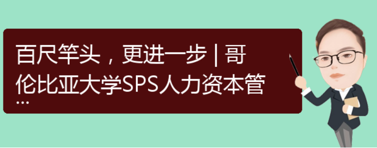 星辉平台-百尺竿头，更进一步 | 哥伦比亚大学SPS人力资本管理研究生心得分享