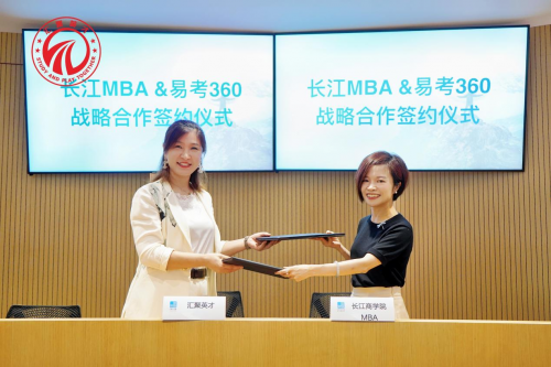 星辉平台-长江商学院 MBA 与易考 360 成功达成战略合作伙伴关系，共启合作辉煌新篇