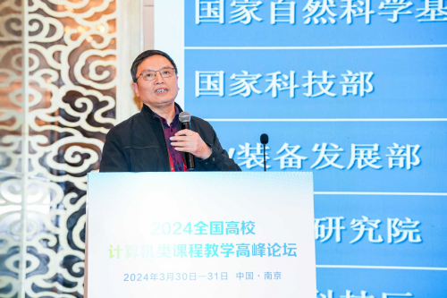 星辉平台-2024全国高校计算机类课程教学高峰论坛在南京隆重召开